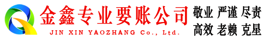津南收账公司